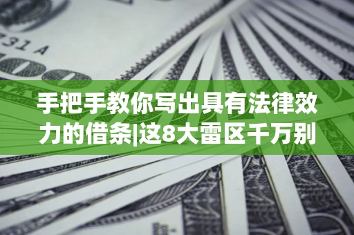 济南手把手教你写出具有法律效力的借条|这8大雷区千万别踩