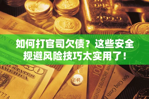 济南如何打官司欠债？这些安全规避风险技巧太实用了！